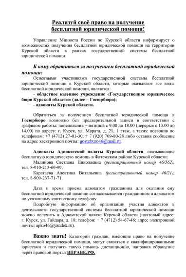 Управление Минюста России по Курской области информирует о возможностях получения бесплатной юридической помощи.